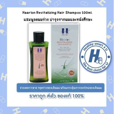 2 ขนาดให้เลือก*Haarlon Revitalizing Hair Shampoo 100/220ml.  แชมพูดูแลเส้นผม