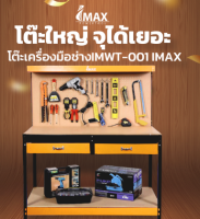 IMAX โต๊ะเครื่องมือช่าง IMWT-001 วัสดุทำมาจากเหล็กและไม้ MDF อัดแน่น ใช้กับงานหนักได้ พร้อมใช้งาน