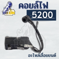 คอยล์ไฟ5200 อะไหล่เลื่อย 5200 เลื่อยตัดไม้ คอยไฟเลื่อย ใช้ได้ทุกยี่ห้อ