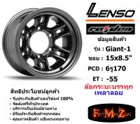 แม็กบรรทุก เพลาลอย Lenso Wheel GIANT-1 ขอบ 15x8.5" 6รู170 ET-55 สีHD แม็กเลนโซ่ ล้อแม็ก เลนโซ่ lenso15 แม็กรถยนต์ขอบ15