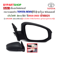 กระจกมองข้าง TOYOTA REVO(รีโว่) ปรับไฟฟ้า 3สาย สีดำ ปี2015-2022 ข้างขวา (งานO.E.M ตราเพชร)