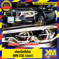 [XENONMANIA] เส้นเดย์ไลท์ในโคม เส้นนำแสง สำหรับ Daylight DRL BMW Series 5 G30 ขายแยกชิ้น ขายเป็นชุด มีหน้าร้าน มีบริการติดตั้ง