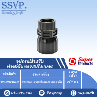 ข้อต่อลด หัวสปริงเกลอร์ เกลีนยวใน ขนาด 3/4" x 1" รุ่น PRO REDUCER รหัส 355-202901-2 (แพ็ค 10 ตัว)