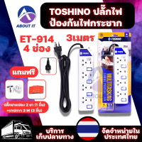 TOSHINO ET-914 4ช่อง 3เมตร ปลั๊กไฟป้องกันไฟกระชาก ปลั๊กไฟ รางปลั๊ก มีไฟ LED แสดงสถานะ มีสวิตซ์ทุกช่อง ปลั๊กพ่วง ปลั๊กแปลง