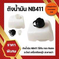 ถังน้ำมัน NB411 ใช้กับ เครื่องทรง Robin อะไหล่ เครื่องตัดหญ้า สะพายบ่า ใช้ได้กับทุกยี่ห้อ