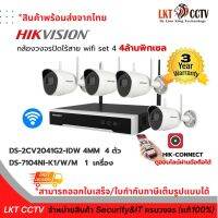 พิเศษ! กล้องวงจรปิดไร้สาย Wifi set 4 4MP ประกอบด้วย DS-2CV2041G2-IDW 4 ตัว + DS-7104NI-K1/W/M 1 เครื่อง