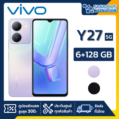 Vivo Y27 5G (6+128gb) + กล้องหลัง 2 ตัว + จอกว้าง 6.64" (รับประกัน 1 ปี)