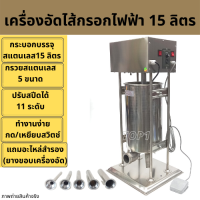 เครื่องอัดไส้กรอกไฟฟ้า เครื่องอัดไส้อั่ว หมูยอ กุนเชียง 15ลิตร สแตนเลสแท้  เครื่องยัดไส้กรอก เแบบไฟฟ้า พร้อมกรวยอัด 5 ไซส์ ฟรีอะไหล่