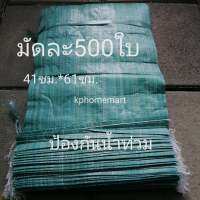 ถุงกระสอบใส่ทรายป้องกันน้ำท่วม(จำนวน100ใบ) ขนาด40*65ซม สีเขียว ไม่ใหญ่ไม่เล็กจนเกินไป ขนาดกำลังพอเหมาะ