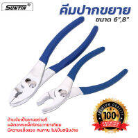 คีมปากขยาย SUNTIN ด้ามยาง สีน้ำเงิน ชุบกันสนิม แข็งแรง ขนาด 6",8" ราคาถูก [ขายส่ง]