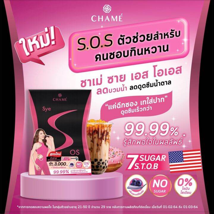 chame-sye-s-os-ชาเม่-ซายเอส-โอเอส-2-กล่อง