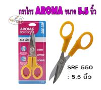 กรรไกร AROMA ขนาด 5.5 นิ้ว (ราคา/ชิ้น) ✂✂