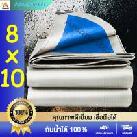 ผ้าใบกันฝน ผ้าใบกันแดดฝน PE (มีตาไก่) ขนาด 8x10 เมตร กันน้ำ 100% กันแดด ผ้าใบพลาสติก ผ้าใบ ผ้าคลุมรถ ผ้าฟาง ผ้าใบปูพื้น ผ้าใบคุลมเต้นท