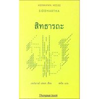 จัดส่งทันที สิทธารถะ เฮอร์มานน์ เฮสเส เขียน สดใส แปล Siddhartha  Hermann Hesse