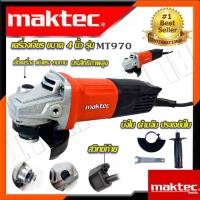 MAKTEC เครื่องเจียร 4 นิ้ว รุ่น MT-970 งานเทียบAAAคอยล์ทองเเดง เเท้100% คุณภาพดี ใช้งานหนักได้  งานนำเข้าไต้หวันการันตี ประกันศูนย์