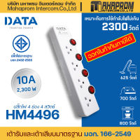 DATA รุ่น HM4496 ปลั๊กไฟ 4 ช่อง 4 สวิตช์ ปลั๊กไฟ ป้องกันกระแสไฟฟ้าเกิน ส่งไว