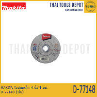 MAKITA ใบตัดเหล็ก 4 นิ้ว 1 มม. D-77148 (1ใบ)