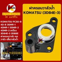 ฝาครอบวาล์วน้ำ เครื่อง 3D84E-3 3D88E โคมัตสุ KOMATSU PC30-8/40-8/30MR-1/30MR-2/40MR-1/40MR-2 คอวาล์วน้ำ เสื้อวาล์วน้ำ KMอะไหล่+ชุดซ่อม