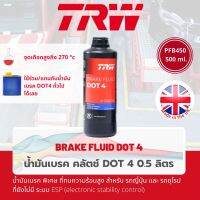 [นำเข้าจาก อังกฤษ] น้ำมันเบรค น้ำมันคลัตช์ น้ำมันครัช TRW Dot 4 ขนาด 500 cc , (0.5 ลิตร) PFB450 สูตรป้องกันการสึกหรอในระบบเบรค