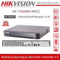 HIKVISION เครื่องบันทึก กล้องวงจรปิด 16ch DVR รุ่น  iDS-7216HQHI-M1(S) Turbo HD H.265 Pro+(รองรับกล้องมีไมค์ สูงสุด 16 ตัว ใส่ HDD ได้ 1 ลูก)