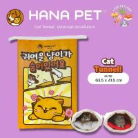 Hana Pet ถุงแมวมุด ของเล่นแมว Cat Tunnel ถุงซ่อนแอบ บ้านแมว ทำจากเยื่อกระดาษแท้ พิมพ์ด้วยหมึก soy ink ปลอดภัย