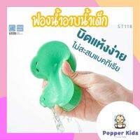 [Pepper-038] PAPABABY ฟองน้ำเป็น ฟองน้ำอาบน้ำ ST118 อุปกรณ์อาบน้ำเด็ก ฟองน้ำขัดผิวเด็ก ฟองน้ำขัดตัว ถูตัวเด็ก