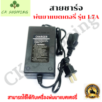 สายชาร์จแบตเตอรี่ 1.0A , 1.7A สายชาร์จแบต ที่ชาร์จแบต 1.7แอม เครื่องชาร์จแบตเตอรี่ เครื่องพ่นยาแบตเตอรี่ ปลั๊กชาร์จไฟ แบตเตอรี่ ถังพ่นยา