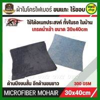 ผ้าไมโครไฟเบอร์ ขนแกะไร้ขอบ  หนา ขนนุ่มมาก ไร้ขอบ ขนาด 30x40cm หนา 300g เกรดนำเข้า นุ่มกว่าผ้าทั่วไป 3 เท่า ผ้าขัดเงา ผ้าเอนกประสงค์ พร้อมส่ง