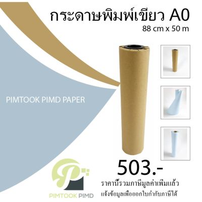 กระดาษพิมพ์เขียว ดิจิตอล A0 - 5003