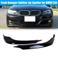 รถกันชนหน้าด้านข้าง Splitter Lip สปอยเลอร์สำหรับ BMW 3 Series E90 4ประตูซีดาน2009 2010 2011 LCI Facelift อะไหล่รถยนต์