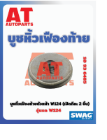 บูชหิ้วเฟืองท้าย บูชหิ้วเฟืองท้ายตัวหน้า MB W124 เบอร์10936485 ยี่ห้อSWAG ราคาต่อชิ้น เบอร์OE 2013232044