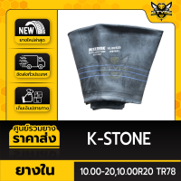 ยางในหนาพิเศษ10.00-20,10.00R20 TR78 ยี่ห้อ K-STONE (จุ๊บงอ)