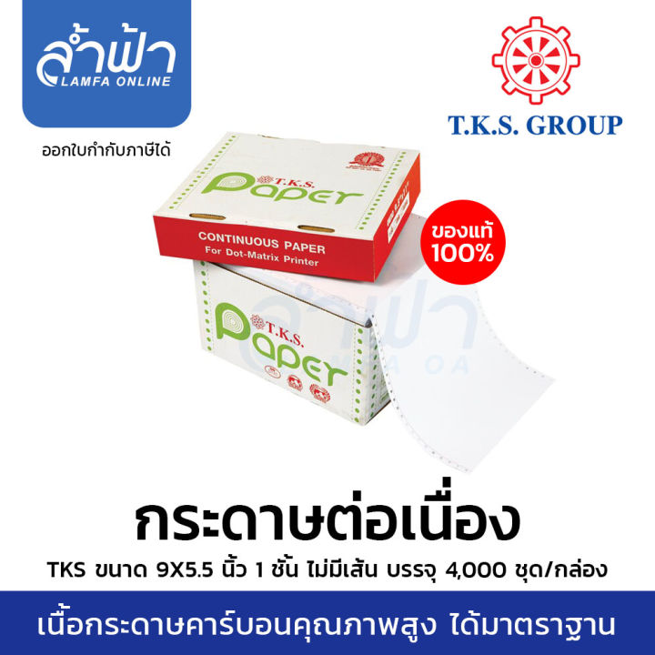 กระดาษต่อเนื่อง-tks-9-5-5-ไม่มีเส้น-t-k-s-จำกัดการซื้อไม่เกิน2กล่อง-บิล-กระดาษต่อเนื่อง-9-5-5-1ชั้น-2ชั้น-3ชั้น-by-lamfa