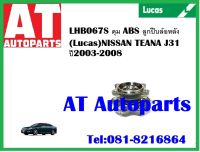 ลูกปืนล้อ   ดุม   ABS ลูกปืนล้อหลัง LHB067S  NISSAN TEANA J31 ปี 2003-2008 ยี่ห้อ lucas ราคาต่อ1ชิ้น