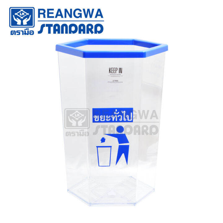 reangwa-standard-keep-in-ถังขยะ-6-เหลี่ยม-ใส-ขอบสี-มีสกรีน-56-ลิตร-ถังขยะโรงแรม-ถังขยะร้านอาหาร-ถังขยะห้าง-ถังขยะแยกประเทภ-rw-9271-ของแท้