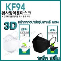 หน้ากากอนามัยKF94เกาหลี กันฝุ่น กันไวรัส ทรงเกาหลี 3D   หน้ากากอนามัย เกาหลี สินค้า1แพ็ค10ชิ้น มี2สี