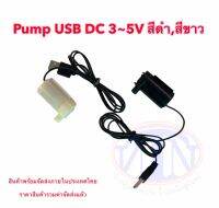 Pump USB DC 3-5V สีดำ,สีขาว *** สินค้าพร้อมส่งภายในประเทศไทย ***