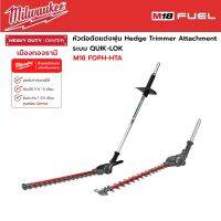 Milwaukee - M18 FOPH-HTA  หัวต่อตัดแต่งพุ่ม อุปกรณ์ต่อพ่วงเครื่องตัดแต่งพุ่ม QUIK-LOK™