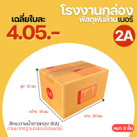 กล่องไปรษณีย์ เบอร์ 2A ขนาด 14x20x12 cm. กล่องพัสดุ KA125