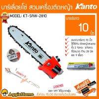 ( Wowowow+++) KANTO บาร์โซ่ บาร์เลื่อยโซ่ รุ่น KT-SAW-2810 สวมเครื่องตัดหญ้า ขนาด 10 นิ้ว หัวบาร์โซ่ ราคาราคาสุดคุ้ม เครื่อง ตัด หญ้า ไฟฟ้า เครื่อง ตัด หญ้า ไร้ สาย รถ ตัด หญ้า สายสะพาย เครื่อง ตัด หญ้า