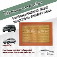 กรองอากาศเครื่อง ไส้กรองอากาศเครื่องยนต์ Ford Escape / Mazda Tribute (2.0,3.0) ปี 2003-2007 ฟอร์ด เอสเคป มาสด้า ทรีบิ้ว