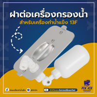 ฝาต่อเครืองกรองน้ำ สำหรับเครื่องทำน้ำแข็งอัตโนมัติ ULKA-13F Window, 13F Plastic (ก่อนสั่งกรุณาเช็ครุ่นกับทางร้านก่อนทุกครั้ง)