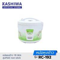 Kashiwa หม้อหุงข้าว 1.8 ลิตร อุ่นทิพย์ non-stick RC-192