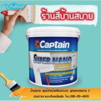 ( Promotion+++) คุ้มที่สุด รองพื้นปูน Captain นาโนไพร์เมอร์ (9 ลิตร) สีรองพื้นปูนกัปตัน รองพื้นปูน อเนกประสงค์ สูตรน้ำ ไร้กลิ่น ราคาดี สี รองพื้น สี รองพื้น ปูน เก่า สี รองพื้น ปูน ใหม่ สี รองพื้น กัน สนิม