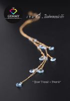 พลอยแท้ 100% Gemmy : สร้อยคอพลอยบลูโทพาส (Blue topaz Necklace) สร้อยคอระย้าสีฟ้าสดใส สวยงามมากค่ะรุ่นนี้ ตัวเรือนทองคำแท้14KGF สวมได้ในชีวิตประจำวัน