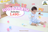 Playtime เบาะรองคลาน แผ่นรองคลาน เสื่อรองคลาน ที่นอนเด็ก รับประกัน Bebecare by Bebeplay