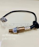 อ็อกซิเจนเซ็นเซอร์ O2 Oxygen sensor Altis03 อัลติส03 ตัวบน