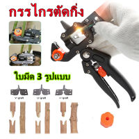 กรรไกรตอนกิ่ง คีมตอนกิ่ง ชำเสียบกิ่ง 3 ใบมีด Grafting Cutting Tool