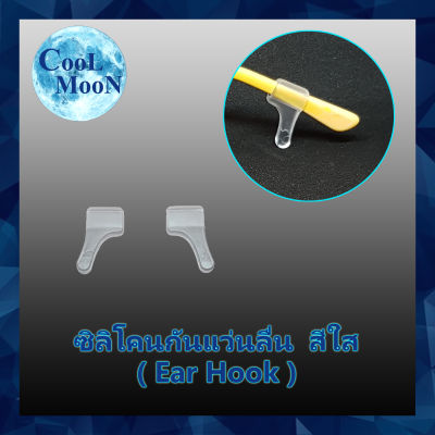 ซิลิโคนกันแว่นลื่นหลุด สีใส แบบเกี่ยวหู (Ear Hook) ยาว 2 เซนติเมตร 1 คู่ เกี่ยวขาแว่น กันแว่นไหล ลื่น หลุด Coolmoon ( ร้านคนไทย ส่งไว )