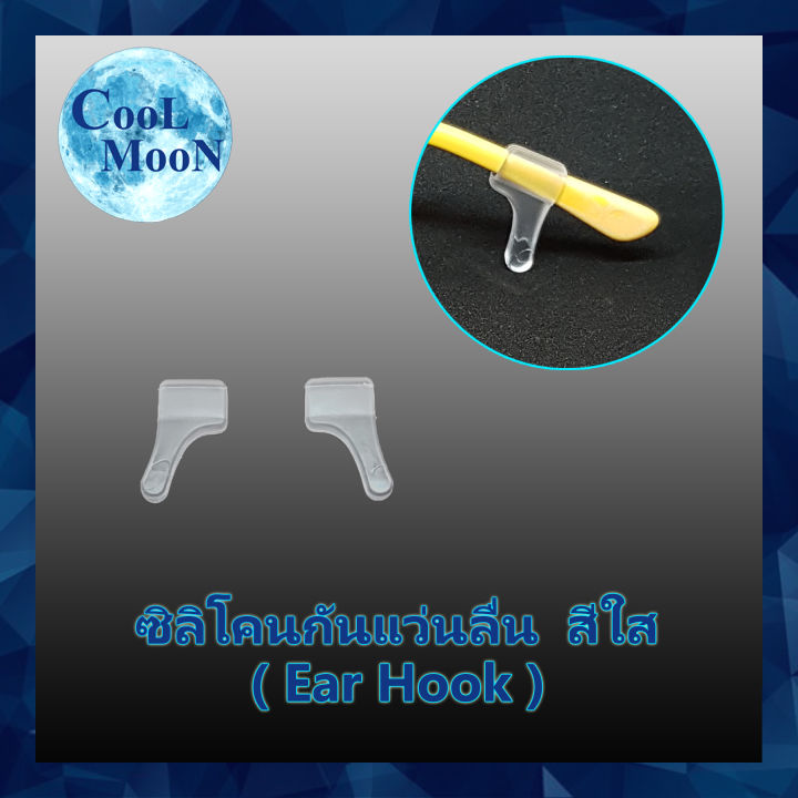 ซิลิโคนกันแว่นลื่นหลุด-สีใส-แบบเกี่ยวหู-ear-hook-ยาว-2-เซนติเมตร-1-คู่-เกี่ยวขาแว่น-กันแว่นไหล-ลื่น-หลุด-coolmoon-ร้านคนไทย-ส่งไว